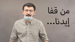 من قفا إيدنا...