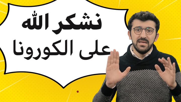 نشكر الله عل كورونا؟؟