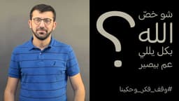 شو خص الله بكل يللي عم بيصير؟