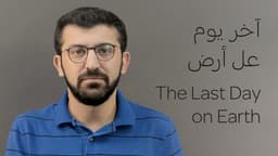 آخر يوم عل أرض