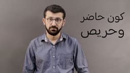 كون حاضر وحريص