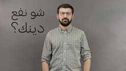 شو نفع دينك؟