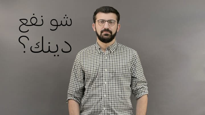 شو نفع دينك؟