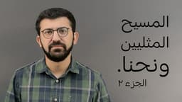 المسيح، المثليين، ونحنا: الجزء الثاني