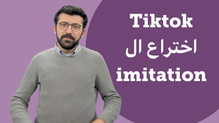 عنجد شو هل اختراع الرهيب هل TikTok!