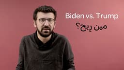 Biden vs. Trump: مين ربح؟