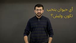 أي حيوان بتحب تكون، وليش؟