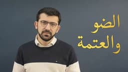 الضو والعتمة