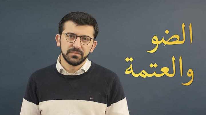 الضو والعتمة