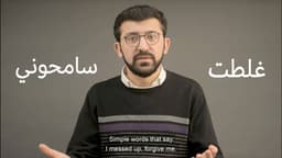 غلطت. سامحوني.