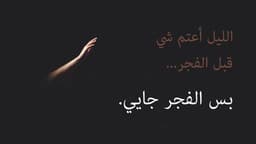 الليل أعتم شي قبل الفجر... بس الفجر جايي.