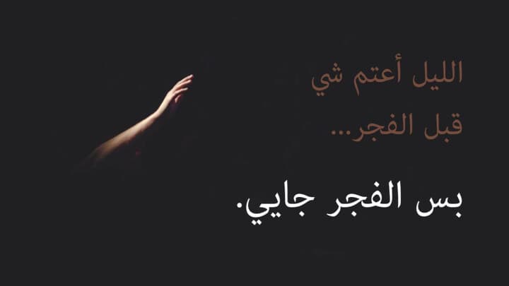 الليل أعتم شي قبل الفجر... بس الفجر جايي.