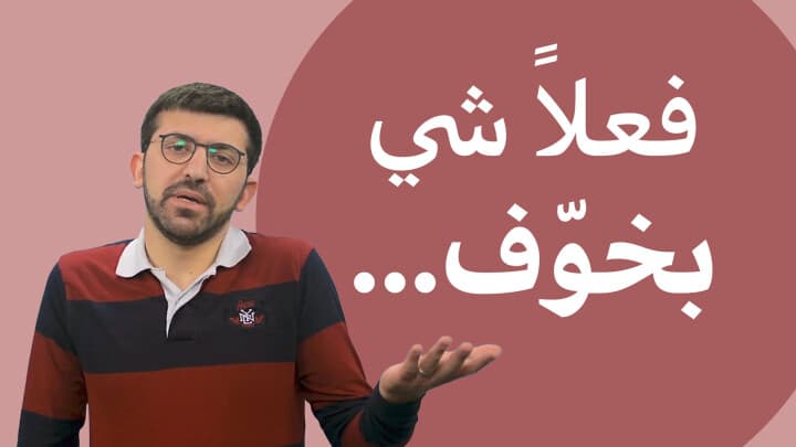فعلاً شي بخوّف..!