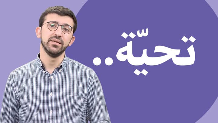 تحية...