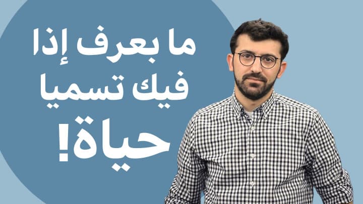 ما بعرف إذا فيك تسميا حياة!