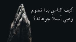 كيف الناس بدا تصوم وهيي أصلاً جوعانة؟