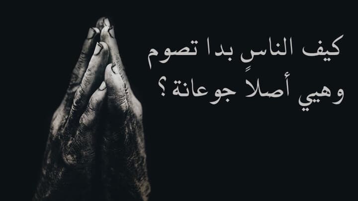 كيف الناس بدا تصوم وهيي أصلاً جوعانة؟