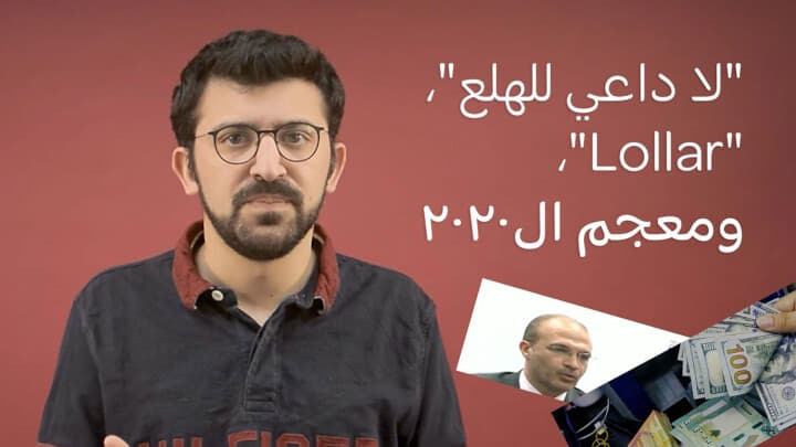 "لا داعي للهلع"، "Lollar"، ومعجم ال2020