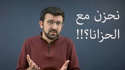 نحزن مع الحزانا؟!!
