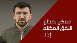 ممكن نقطع  النفق المظلم إذا