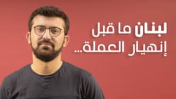 لبنان ما قبل إنهيار العملة...