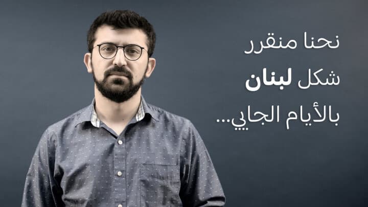 نحنا منقرر شكل لبنان بالأيام الجايي...