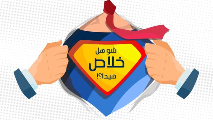 شو هل خلاص هيدا؟!