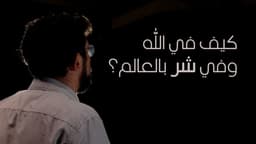 كيف في الله وفي شر بالعالم؟