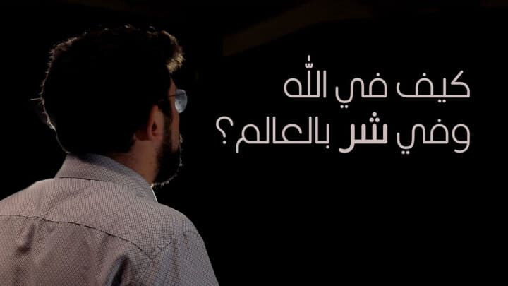 كيف في الله وفي شر بالعالم؟