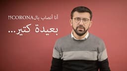 أنا أنصاب بالCORONA؟! بعيدة كتير...