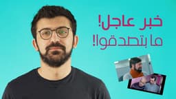 خبر عاجل !ما بتصدقوا!