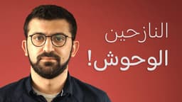 النازحين الوحوش!