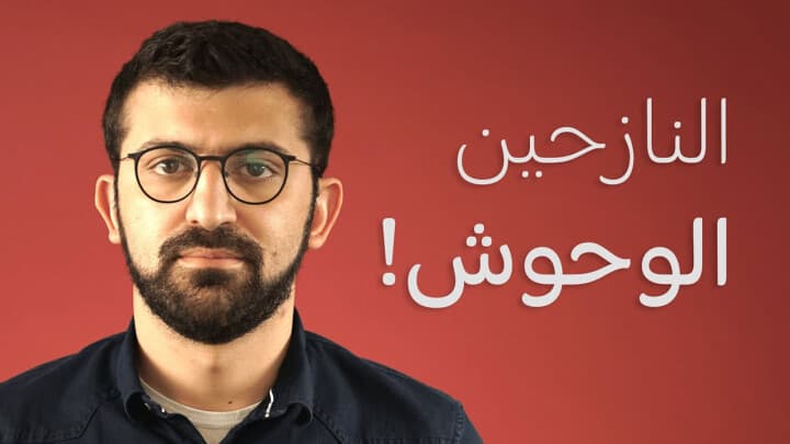 النازحين الوحوش!