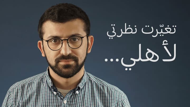 تغيّرت نظرتي لأهلي...