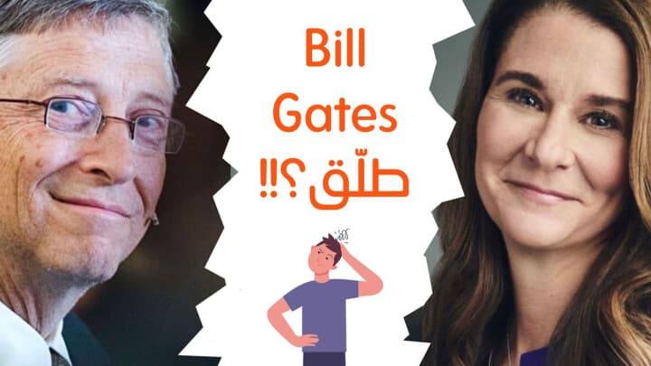 Bill Gates طلّق؟!!