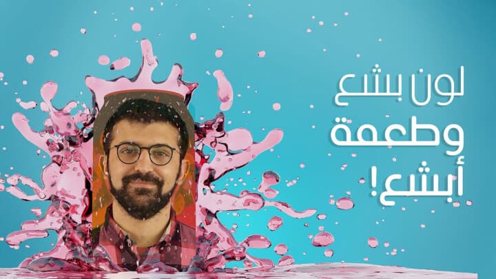 لون بشع، وطعمة أبشع!