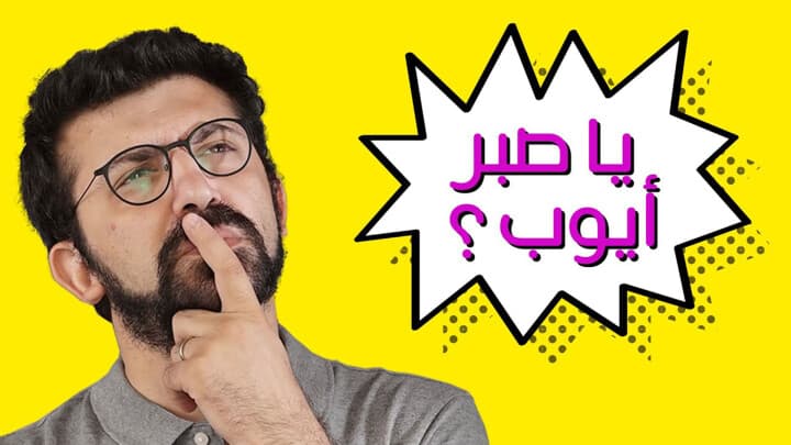 يا صبر أيوب؟