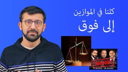 كلنا في الموازين إلى فوق