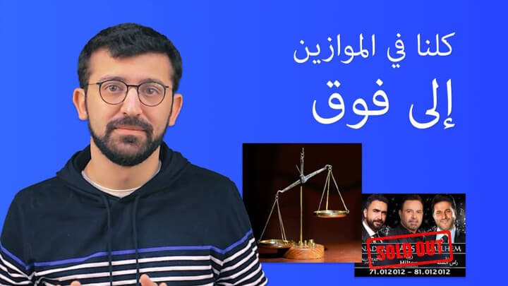 كلنا في الموازين إلى فوق