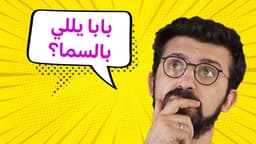 بابا يللي بالسما؟