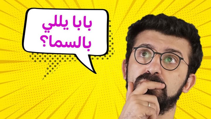 بابا يللي بالسما؟
