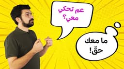 مبلا معي حقّ!