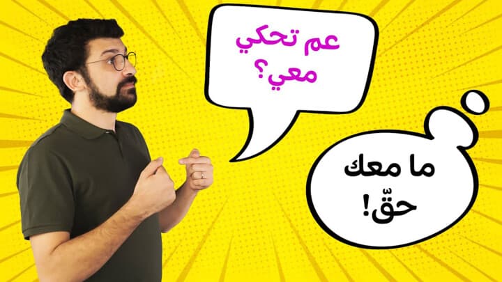 مبلا معي حقّ!