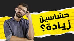 حسّاسين زيادة؟