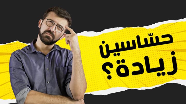 حسّاسين زيادة؟