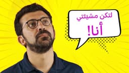 لتكن مشيئتي أنا!