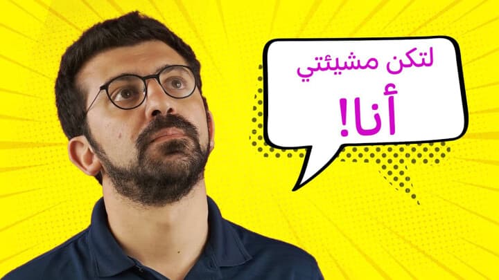 لتكن مشيئتي أنا!