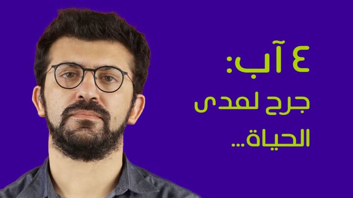 ٤ آب: جرح لمدى الحياة...