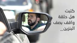 كتبت هل حلقة واقف بصف البنزين...