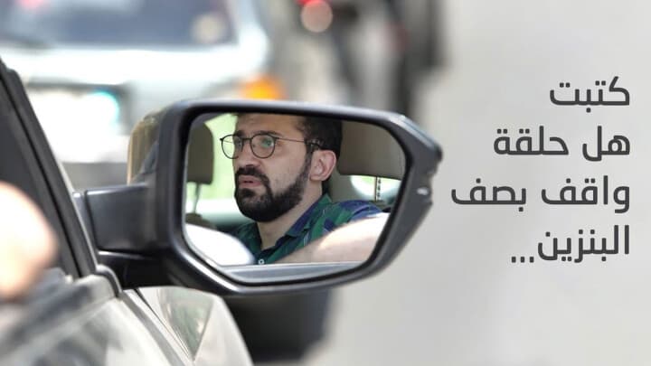 كتبت هل حلقة واقف بصف البنزين...